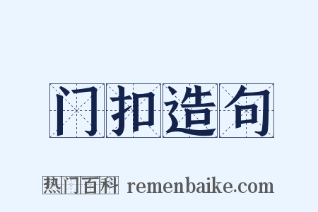 门扣造句是什么意思的图片